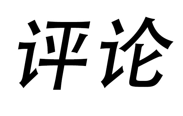 評(píng)論圖.jpg